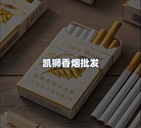 关于凯狮香烟批发